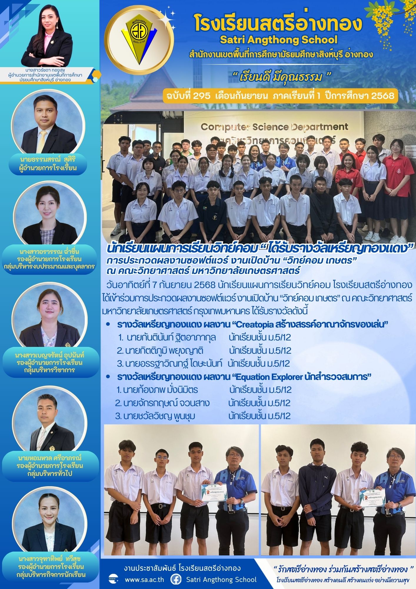 ฉบับที่ 295 นักเรียนแผนการเรียนวิทย์คอม “ ได้รับรางวัลเหรียญทองแดง”การประกวดผลงานซอฟต์แวร์ งานเปิดบ้าน “วิทย์คอม เกษตร” 